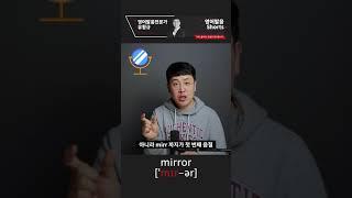 거울아~ 거울아 mirror 가 과연 '미러' 일까요? 정확한 영어발음 알아보기! 영어 발음 디톡스 #shorts