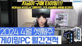 2024년 4월 역대급 가성비 게이밍 PC, 최고의 조립컴퓨터 컴퓨터 견적 | 그래픽카드, SSD 가격상승 이유