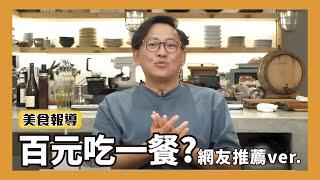 美食報導｜100元可以吃些什麼？百元吃一餐網友投稿ver.[詹姆士]