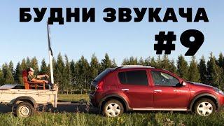 БУДНИ ЗВУКАЧА выпуск #9 | Охотники за КАБАЧКАМИ | Не АВТОЗВУК