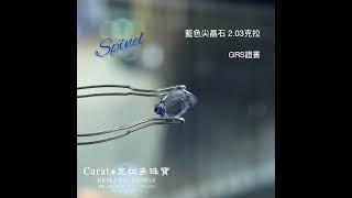 【基隆克拉多色石】天然藍色尖晶石(Spinel)裸石 2.03ct A137477