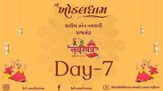 ખોડલધામ સાઉથ ઝોન નવરાત્રી રાજકોટ ૨૦૨૪ લાઈવ Days-07