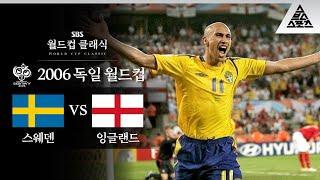 잉글랜드에게 스웨덴이란? / 2006 FIFA 독일월드컵 B조 최종전 스웨덴 vs 잉글랜드 [습츠_월드컵 클래식]