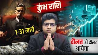 कुंभ राशि मार्च राशिफल 2025 | Kumbh Rashifal March 2025 | Aquarius prediction March 2025