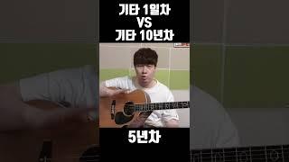기타 1일차 vs 기타 10년차