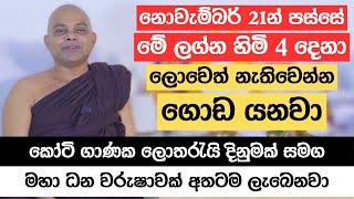 නොවැම්බර් 21න් පස්සේ මේ ලග්න හිමියන් 4 දෙනා ලොවෙත් නැතිවෙන්න ගොඩ යනවා