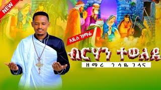 NEW||አዲስ ዝማሬ"ተወለደ ጌታ" ብርሃን ተወለደ  ዘማሪ ጎሳዬ ገላና New Orthodox Mezmure||Zemari Gosaye Gelana |Tewelede