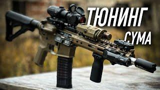 Тюнингуем GBB AR15 от Cyma!