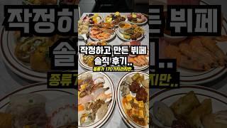 뷔페를 작정하고 만들면 이렇게 됩니다.. #뷔페