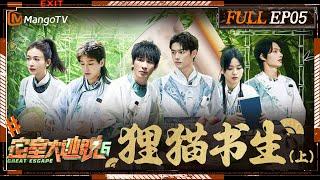 [ENG SUB] Great Escape S6 EP5: The Tanuki & The Scholar Ⅰ | MangoTV | 《密室大逃脱6》狸猫书生（上）