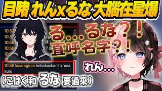 【Vtuber精華】ひなの親眼目睹Ren君直呼Runa名字，從震驚、崩潰、接受到反轉【橘ひなの/英リサ/紡木こかげ/ぶいすぽっ！/VSPO/V最協S6】