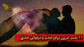 ۲۱شب تمرین برای جذب و فراوانی عشق️️