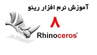 Rhinoceros - آموزش راینو از مقدماتی تا پیشرفته قسمت 8