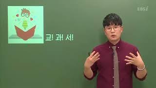 OT [EBS 교과서 진도 특강] 국어 - 천재교육(박영목)