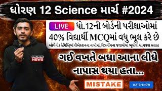 Gujarat Board Exam 2024 | Std 12 science | Std 12 Physics | Chemistry / Biology | MCQs tips for 2024