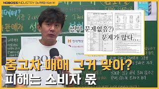 [#노가리] 소비자만 호구되는 중고차 매매, 중고차 시장의 카르텔