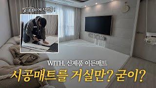 [플로리아 레시피 ep.5] 2025 새롭게 바뀐 시공매트 I 거실만 매트시공? 굳이? I 일반적인 TPU 매트와 다른점 I 장단점 비교