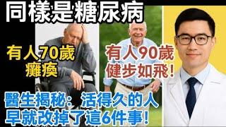 同樣是糖尿病，有人70歲癱瘓，有人90歲健步如飛！醫生揭秘：活得久的人，早就改掉了這6件事！【生活哲理talks】#晚年#中老年生活#為人處世#生活經驗#情感故事#老人#幸福人生#哲理#talks