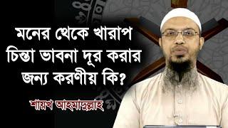 মনের থেকে খারাপ চিন্তা ভাবনা দূর করার জন্য করণীয় কি l শায়খ আহমাদুল্লাহ l Shaikh Ahmadullah