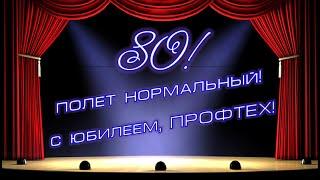 80 лет профтех! История двух колледжей...