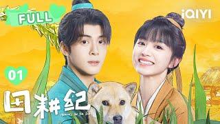 【FULL】沈诺连蔓儿戏精上线 | 田耕纪 Romance on the Farm EP01 | 曾舜晞 田曦薇｜︎ 爱奇艺心动剧场 