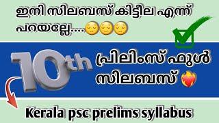 Kerala psc 10th level Prelims exam Full syllabus|PSC tenth level preliminary syllabus|Psc syllabus