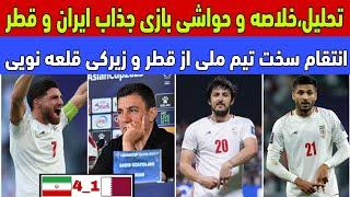 تحلیل ،خلاصه و حواشی بازی ایران و قطر/ انتقام سخت تیم ملی از قطری ها و زیرکی قلعه نویی