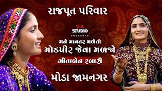 DAYRO  GEETA BEN  RABARI  ROYAL  RAJPUT  DAYRO  MODA JAMNAGAR  VK STUDIO JAMNAGAR