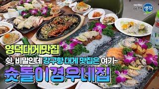 [영덕 대게 맛집] 강구항에서 가장 인심 좋고 친절한 대게집! 영덕 현지인이 자신 있게 추천하는 강구항 대게 맛집은 바로 여기 ‘영덕대게맛집 슛돌이경우네집’