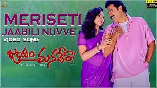 Meriseti Jaabili Nuvve Video Song Full HD | Jayam Manadera | Venkatesh,Soundarya | SP Music Shorts