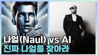 나얼(Naul) - 바람기억/Lyrics 모두 헤깔리게하는 AI모창 실력! 진짜 나얼은 누구? AI vs 인간 #naul #나얼 #모창ai #바람기억