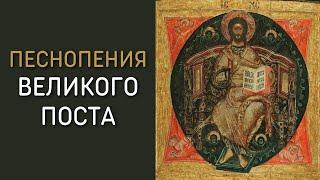 Песнопения Великого Поста - Хор Донских Казаков Сергея Алексеевича Жарова