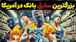شکار بزرگترین سارق بانک آمریکا