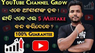 YouTube Channel Ab Grow Hoga ! Lekin Ye 5 Mistake YouTube Channel Me Kabhi Mat Karna ?