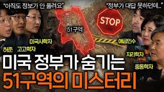 미국 정부가 정보 공개를 거부한 51구역 미스터리(진짜 외계인, UFO가..?)ㅣ역사를 보다 EP.88