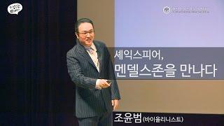 [책 읽는 토요일] 셰익스피어, 멘델스존을 만나다(조윤범 바이올리니스트)