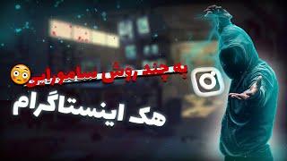 چند روش برای هک اینستاگرام - آیا امکان هک اینستاگرام ‌جود داره ؟ 