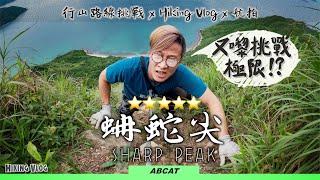 Hong Kong most dangerous mountain『SHARP PEAK』「ENG SUB」NORTH RIDGE CHALLENGE｜Hiking Vlog #14 『蚺蛇尖』