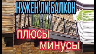 Нужен ли балкон в частном доме Плюсы и минусы  Мостик холода