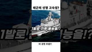 우리나라 해군의 바다 지킴이, 이렇게 바뀌었다!?