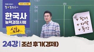 [심화별개념3]_  24강 조선 후기(경제) ｜한국사능력검정시험 심화