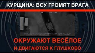 Курщина: ВСУ громят РФ, окружают Весёлое и продвигаются к Глушково