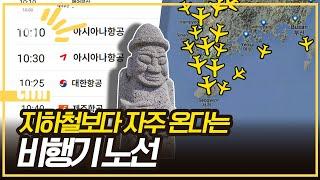 김포~제주는 왜 세계에서 가장 바쁜 노선이 됐을까?