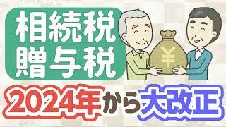 2024年 相続税・贈与税の大改正／７年内加算と相続時精算課税による節税を解説！