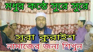 মধুর কন্ঠে সুরে সুরে সূরা কুরাইশ বিশুদ্ধ উচ্চারণ সহ শিখুন ll Surah Quraish Bangla Ucccharon