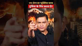 क्या ईरान का न्यूक्लियर बनना दुनिया के लिए खतरा है? | The Chanakya Dialogues Major Gaurav Arya