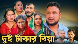 SYLHETI NATOK | দুই টাকার বিয়া | TERA MIAH NEW NATOK 2024 | তেরা মিয়ার নতুন ২০২৪