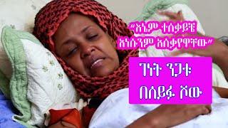 Seifu On EBS - አርቲስት ገነት ንጋቱ | Artist Genet Negatu