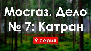 podcast | Мосгаз. Дело № 7: Катран | 9 серия - #Сериал онлайн подкаст подряд, когда выйдет?