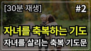 자녀를 위한 기도│자녀를 축복하는 기도│ 자녀를 위한 기도문 │[30분 기도]│ 자녀를 위한 기도 │ 자식을 위한 기도 │ 자녀 축복 기도 │ 자녀를 위한 축복기도 │